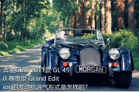 奔驰GL级 2011款 GL 450 尊贵型 Grand Edition的发动机进气形式是怎样的？