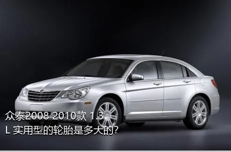 众泰2008 2010款 1.3L 实用型的轮胎是多大的？