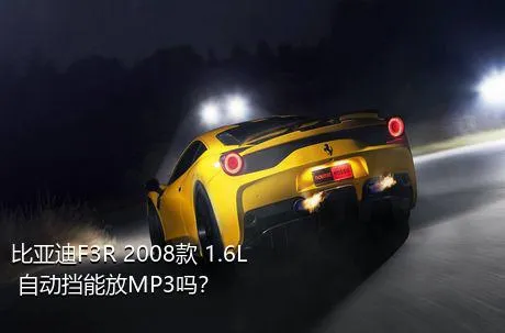 比亚迪F3R 2008款 1.6L 自动挡能放MP3吗？