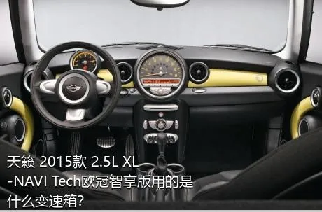 天籁 2015款 2.5L XL-NAVI Tech欧冠智享版用的是什么变速箱？