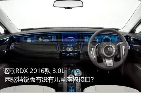 讴歌RDX 2016款 3.0L 两驱精锐版有没有儿童座椅接口？