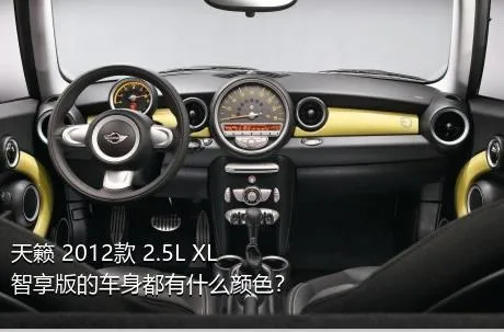 天籁 2012款 2.5L XL智享版的车身都有什么颜色？