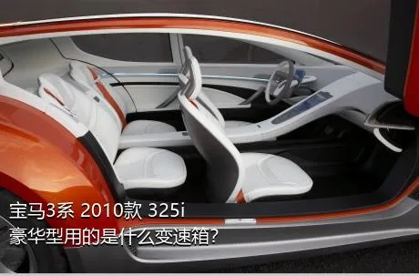 宝马3系 2010款 325i 豪华型用的是什么变速箱？