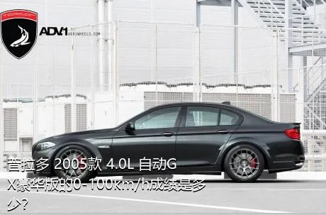 普拉多 2005款 4.0L 自动GX豪华版的0-100km/h成绩是多少？