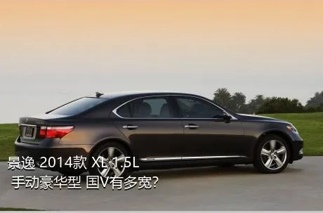 景逸 2014款 XL 1.5L 手动豪华型 国V有多宽？