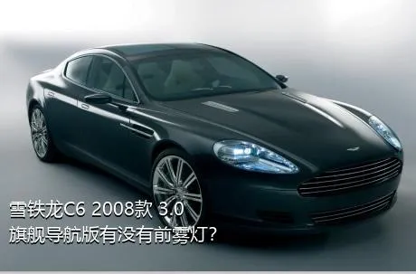 雪铁龙C6 2008款 3.0 旗舰导航版有没有前雾灯？