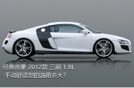 经典帝豪 2012款 三厢 1.8L 手动舒适型的油箱多大？