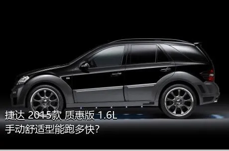 捷达 2015款 质惠版 1.6L 手动舒适型能跑多快？