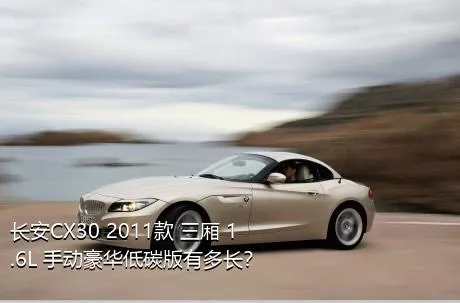 长安CX30 2011款 三厢 1.6L 手动豪华低碳版有多长？