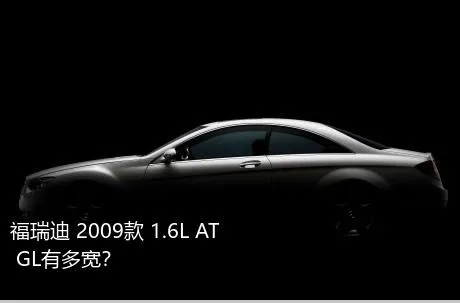 福瑞迪 2009款 1.6L AT GL有多宽？