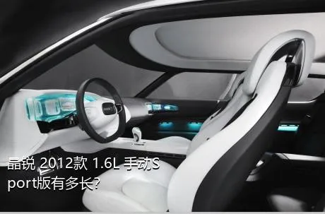 晶锐 2012款 1.6L 手动Sport版有多长？