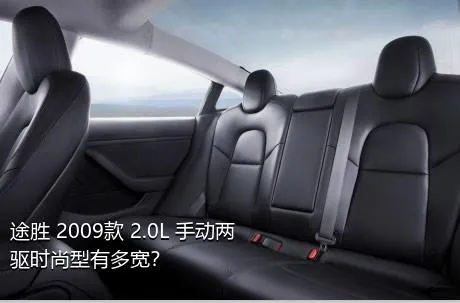 途胜 2009款 2.0L 手动两驱时尚型有多宽？