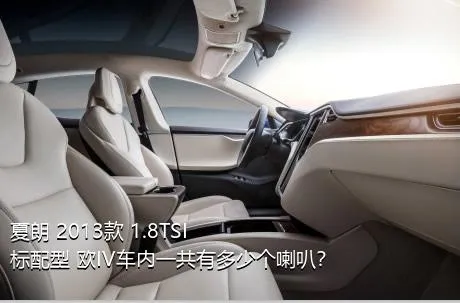 夏朗 2013款 1.8TSI 标配型 欧IV车内一共有多少个喇叭？