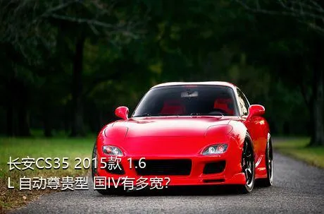 长安CS35 2015款 1.6L 自动尊贵型 国IV有多宽？