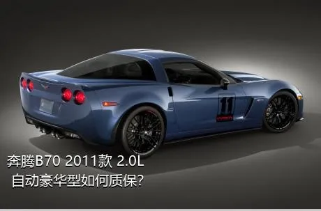 奔腾B70 2011款 2.0L 自动豪华型如何质保？