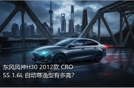 东风风神H30 2012款 CROSS 1.6L 自动尊逸型有多高？