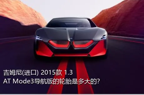 吉姆尼(进口) 2015款 1.3 AT Mode3导航版的轮胎是多大的？