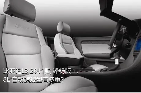 比亚迪L3 2011款 锋畅版 1.8L 自动旗舰型有多重？