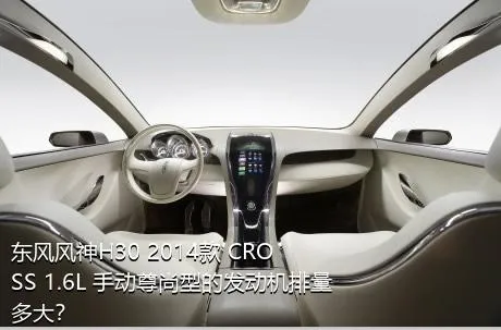 东风风神H30 2014款 CROSS 1.6L 手动尊尚型的发动机排量多大？