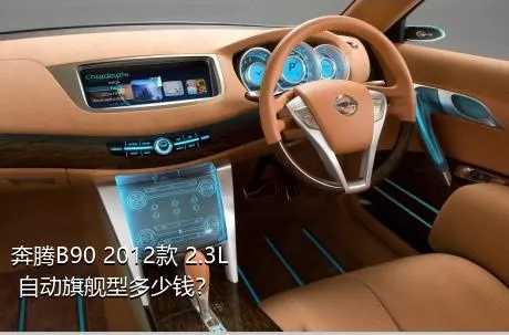 奔腾B90 2012款 2.3L 自动旗舰型多少钱？