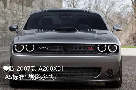 爱腾 2007款 A200XDi AS标准型能跑多快？