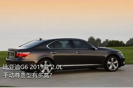 比亚迪G6 2011款 2.0L 手动尊贵型有多高？