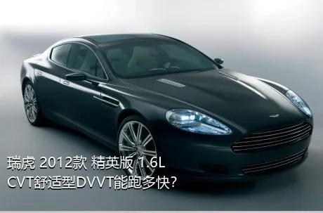 瑞虎 2012款 精英版 1.6L CVT舒适型DVVT能跑多快？