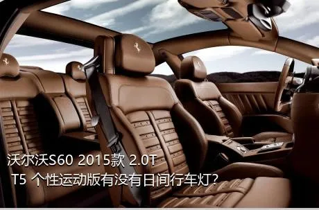 沃尔沃S60 2015款 2.0T T5 个性运动版有没有日间行车灯？