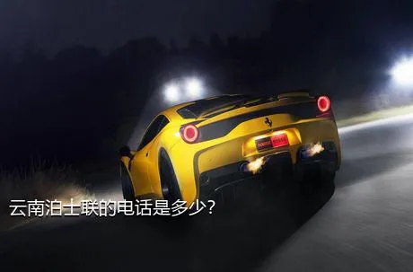 云南泊士联的电话是多少？