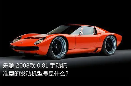 乐驰 2008款 0.8L 手动标准型的发动机型号是什么？