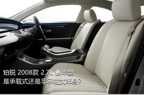 铂锐 2008款 2.7L 豪华型是承载式还是非承载式车身？