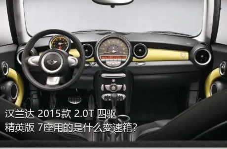 汉兰达 2015款 2.0T 四驱精英版 7座用的是什么变速箱？