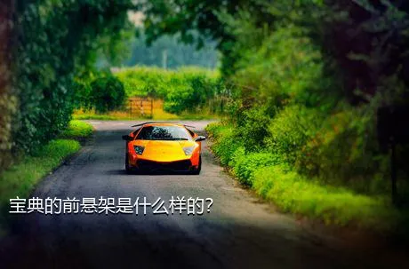 宝典的前悬架是什么样的？