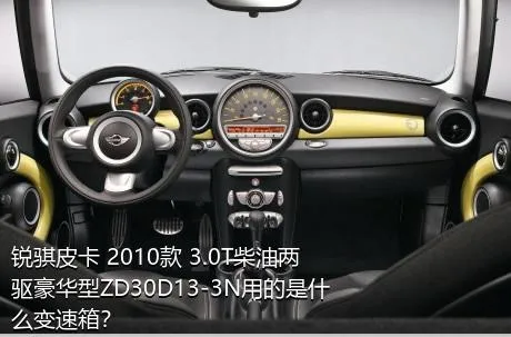 锐骐皮卡 2010款 3.0T柴油两驱豪华型ZD30D13-3N用的是什么变速箱？