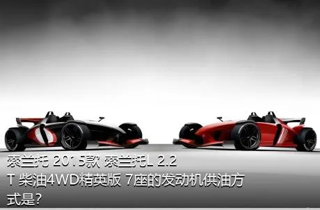 索兰托 2015款 索兰托L 2.2T 柴油4WD精英版 7座的发动机供油方式是？