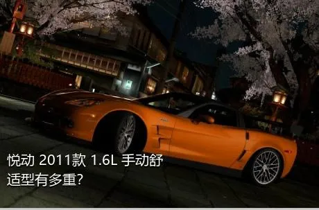 悦动 2011款 1.6L 手动舒适型有多重？