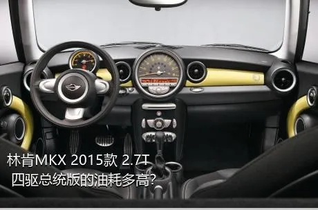 林肯MKX 2015款 2.7T 四驱总统版的油耗多高？