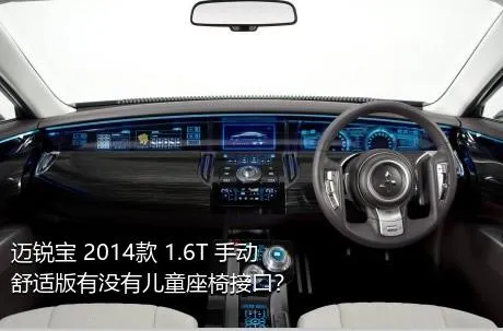 迈锐宝 2014款 1.6T 手动舒适版有没有儿童座椅接口？