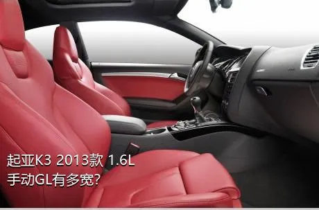 起亚K3 2013款 1.6L 手动GL有多宽？