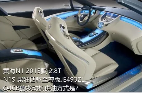 黄海N1 2015款 2.8T N1S 柴油四驱至尊版JE493ZLQ4CB的发动机供油方式是？