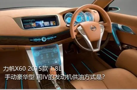 力帆X60 2015款 1.8L 手动豪华型 国IV的发动机供油方式是？