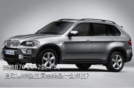 奔腾B70 2012款 1.8L 自动豪华型的后悬架是什么样的？