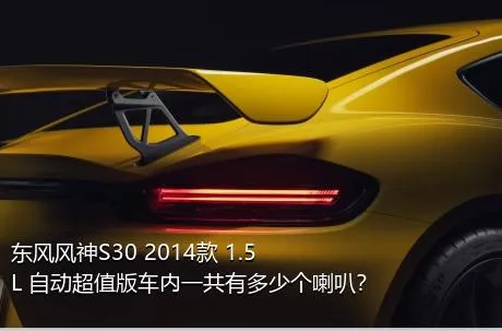 东风风神S30 2014款 1.5L 自动超值版车内一共有多少个喇叭？