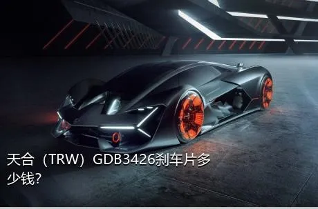 天合（TRW）GDB3426刹车片多少钱？