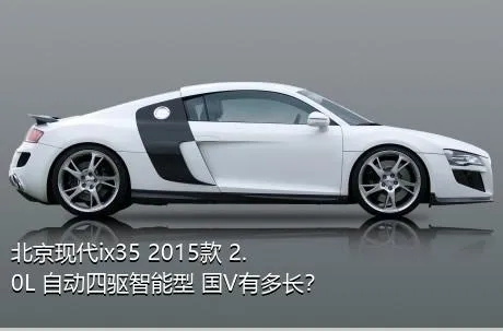 北京现代ix35 2015款 2.0L 自动四驱智能型 国V有多长？