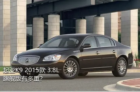 起亚K9 2015款 3.8L 旗舰版有多重？