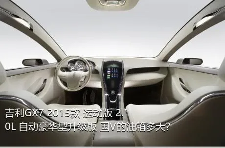 吉利GX7 2015款 运动版 2.0L 自动豪华型升级版 国V的油箱多大？