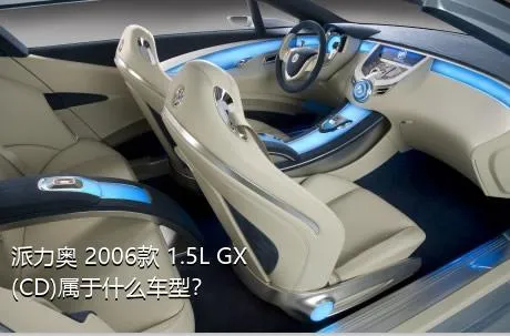 派力奥 2006款 1.5L GX(CD)属于什么车型？