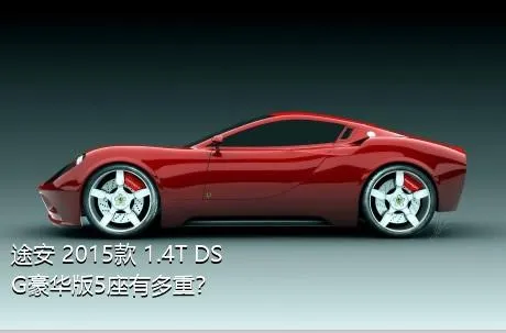 途安 2015款 1.4T DSG豪华版5座有多重？