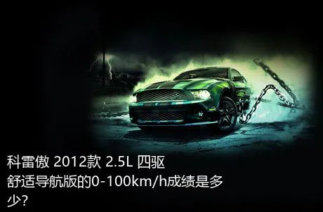 科雷傲 2012款 2.5L 四驱舒适导航版的0-100km/h成绩是多少？